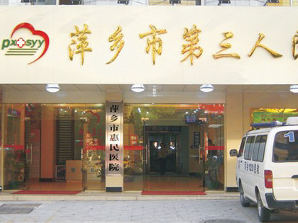 萍鄉市第三人民醫院